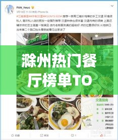 滁州热门餐厅榜单TOP10,美食天堂,必尝佳肴!