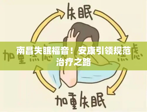 南昌失眠福音！安康引领规范治疗之路