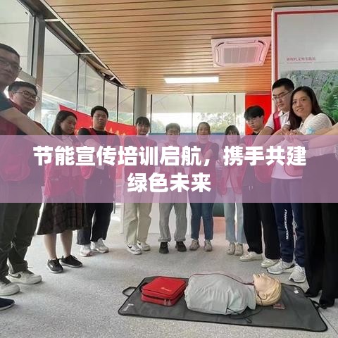 节能宣传培训启航,携手共建绿色未来