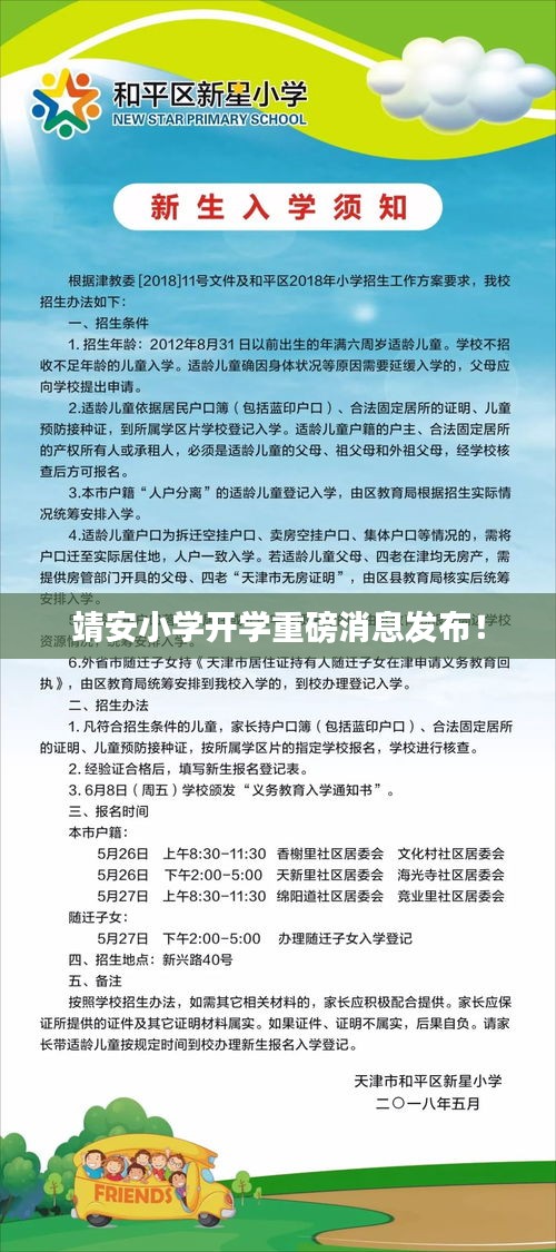 靖安小学开学重磅消息发布!