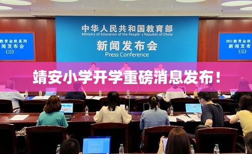 靖安小学开学重磅消息发布!