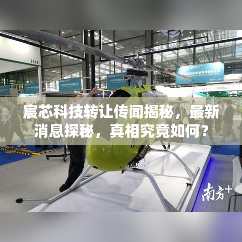 宸芯科技转让传闻揭秘,最新消息探秘,真相究竟如何?