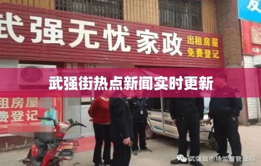 武强街热点新闻实时更新