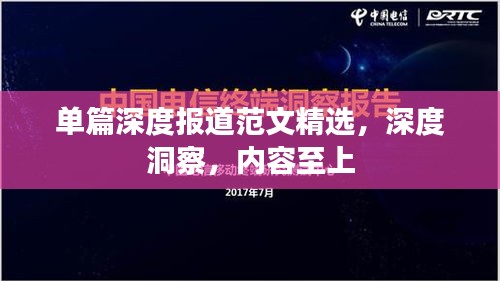 单篇深度报道范文精选，深度洞察，内容至上