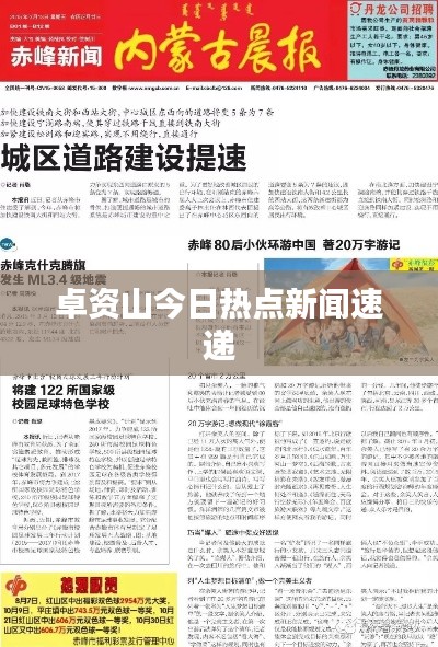 卓资山今日热点新闻速递