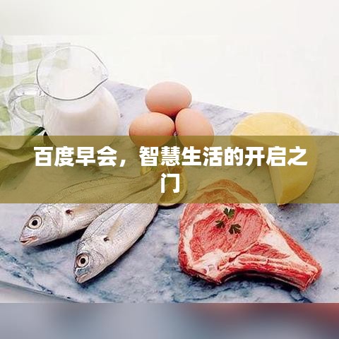 百度早会，智慧生活的开启之门