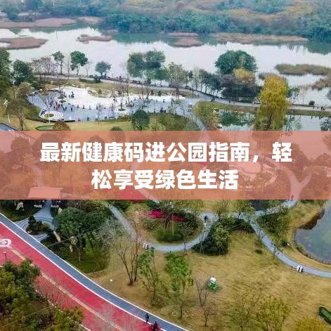 最新健康码进公园指南，轻松享受绿色生活