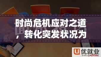 时尚危机应对之道，转化突发状况为机遇的秘诀