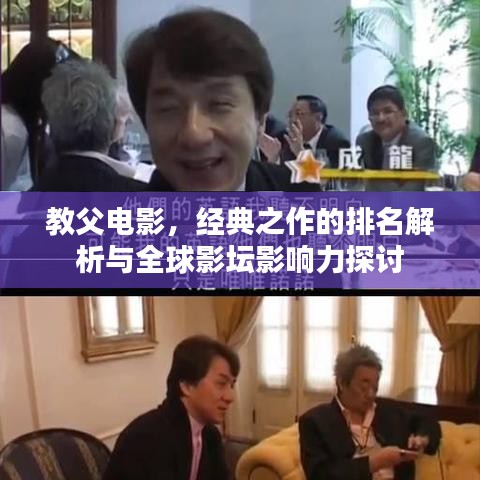 教父电影,经典之作的排名解析与全球影坛影响力探讨