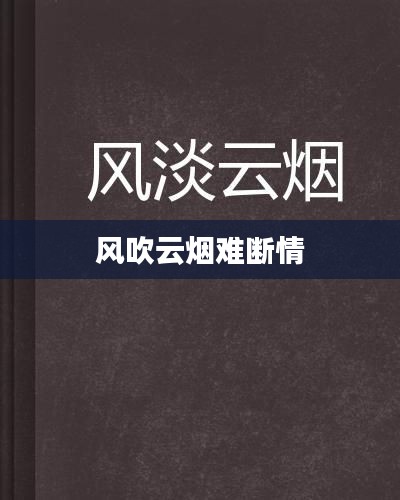 风吹云烟难断情