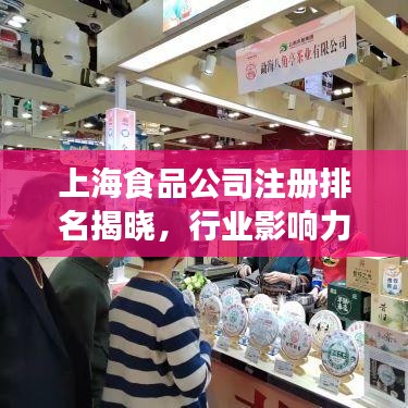 上海食品公司注册排名揭晓，行业影响力巨头榜单