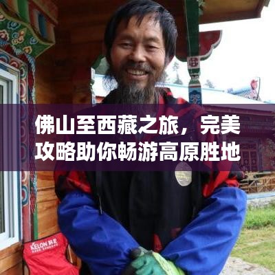 佛山至西藏之旅,完美攻略助你畅游高原胜地