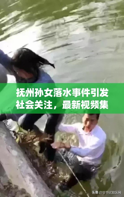 抚州孙女落水事件引发社会关注,最新视频集锦曝光