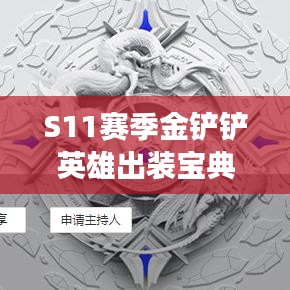 S11赛季金铲铲英雄出装宝典,助你轻松登顶战场!