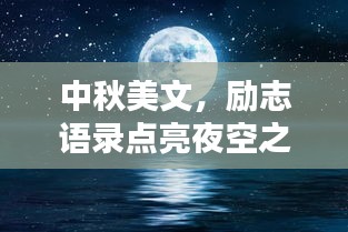 中秋美文,励志语录点亮夜空之光