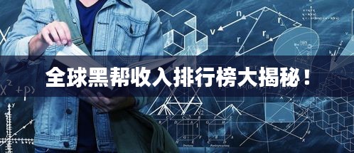 全球黑帮收入排行榜大揭秘!