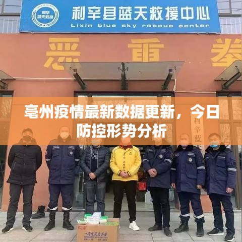 亳州疫情最新数据更新，今日防控形势分析