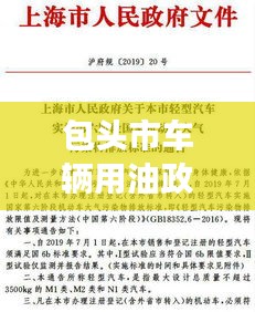 包头市车辆用油政策最新解读，全面概述新规要求