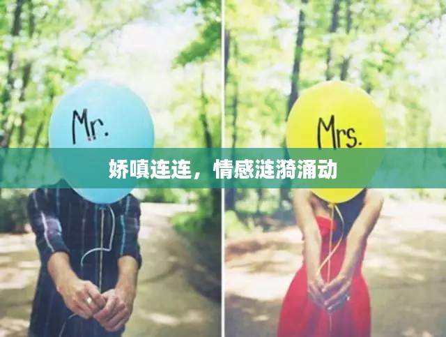 娇嗔连连,情感涟漪涌动