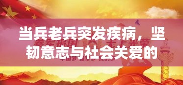 当兵老兵突发疾病,坚韧意志与社会关爱的力量交织