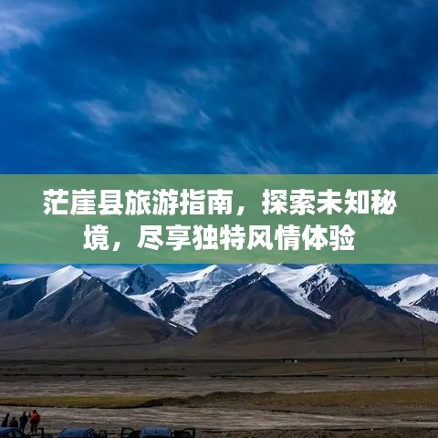 茫崖县旅游指南,探索未知秘境,尽享独特风情体验