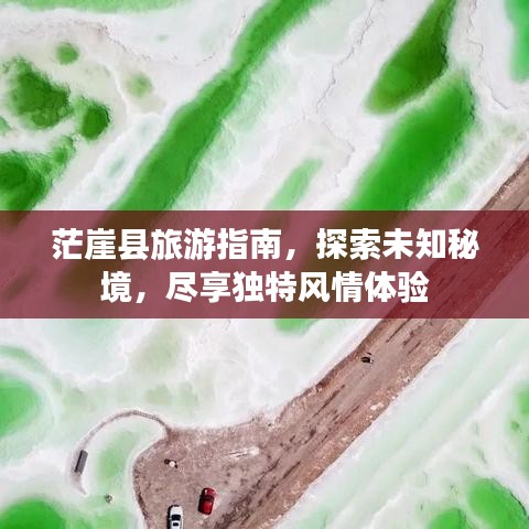 茫崖县旅游指南,探索未知秘境,尽享独特风情体验