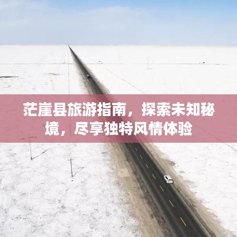 茫崖县旅游指南,探索未知秘境,尽享独特风情体验