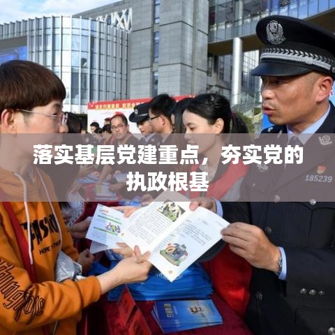 落实基层党建重点，夯实党的执政根基