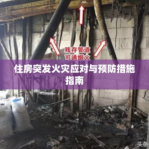 住房突发火灾应对与预防措施指南
