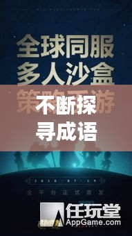 不断探寻成语世界,领略无尽魅力!