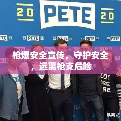 枪爆安全宣传，守护安全，远离枪支危险