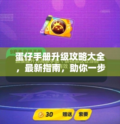 蛋仔手册升级攻略大全,最新指南,助你一步步登顶巅峰!