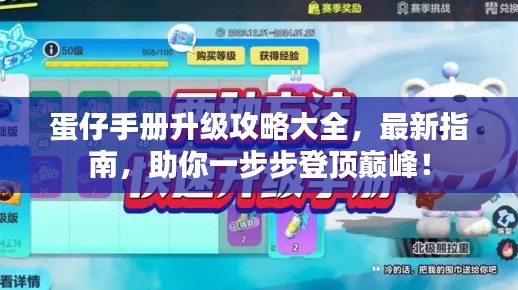 蛋仔手册升级攻略大全,最新指南,助你一步步登顶巅峰!