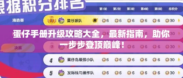 蛋仔手册升级攻略大全,最新指南,助你一步步登顶巅峰!