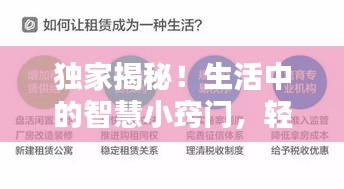 独家揭秘!生活中的智慧小窍门,轻松提升便捷度