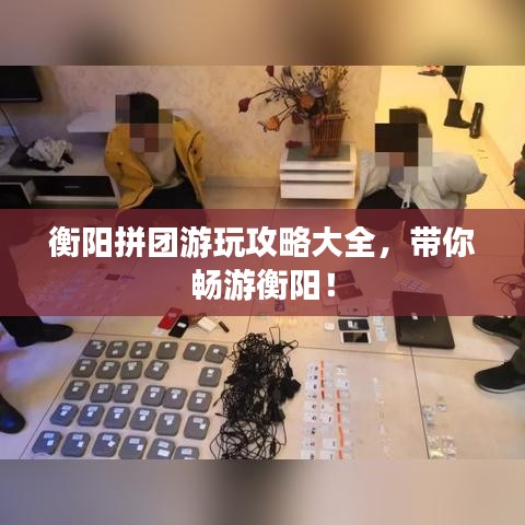 衡阳拼团游玩攻略大全,带你畅游衡阳!
