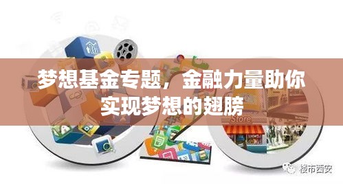 梦想基金专题，金融力量助你实现梦想的翅膀