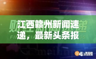 江西赣州新闻速递,最新头条报道汇总