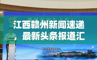 江西赣州新闻速递,最新头条报道汇总