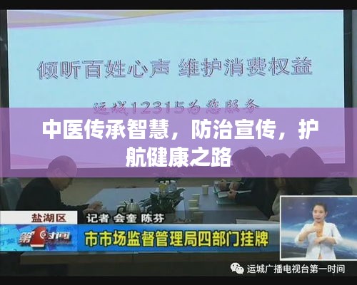 中医传承智慧,防治宣传,护航健康之路