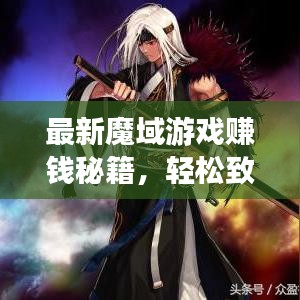 最新魔域游戏赚钱秘籍,轻松致富不是梦!