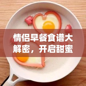情侣早餐食谱大解密,开启甜蜜一天的能量站!