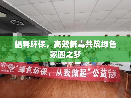 倡导环保,高效低毒共筑绿色家园之梦