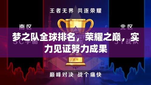 梦之队全球排名，荣耀之巅，实力见证努力成果