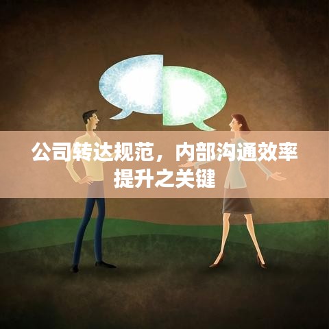 公司转达规范，内部沟通效率提升之关键