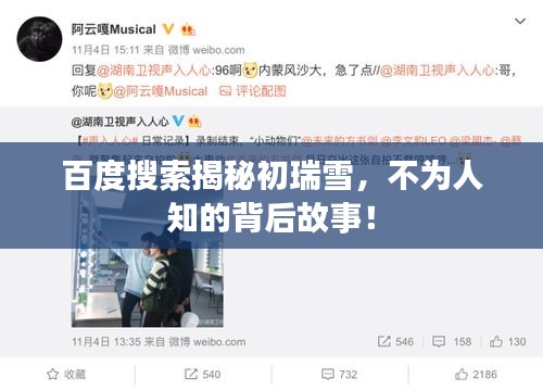 百度搜索揭秘初瑞雪,不为人知的背后故事!