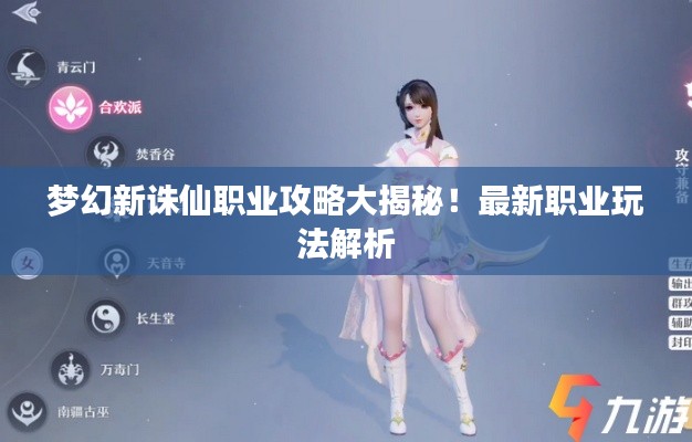 梦幻新诛仙职业攻略大揭秘！最新职业玩法解析