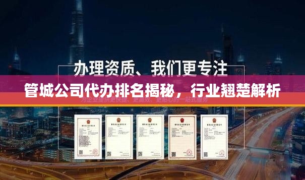 管城公司代办排名揭秘,行业翘楚解析