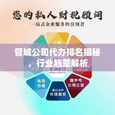 管城公司代办排名揭秘,行业翘楚解析