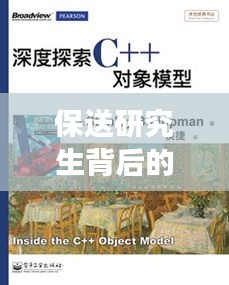 保送研究生背后的故事与挑战，一路走来的深度探索之旅